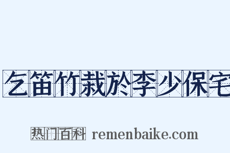 乞笛竹栽於李少保宅是什么意思的图片